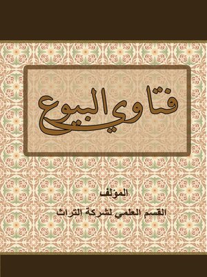 cover image of فتاوى البيوع